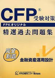 ＣＦＰ受験対策精選過去問題集 金融資産運用設計(2020-2021年版)