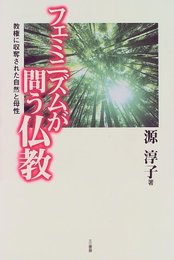 フェミニズムが問う仏教: 教権に収奪された自然と母性