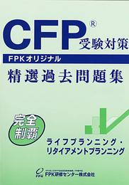 ＣＦＰ受験対策精選過去問題集 ライフプラン二ング・リタイアメントプランイング(2020-2021年版)