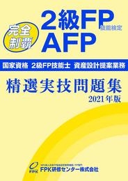2級FP技能検定・AFP 精選実技問題集 2021年版