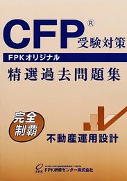 CFP精選過去問題集 不動産運用設計 (2021-2022年版)
