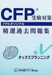 CFP精選過去問題集 タックスプランニング (2021-2022年版)