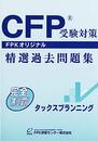 CFP精選過去問題集 タックスプランニング (2021-2022年版)