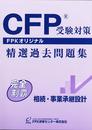 CFP精選過去問題集 相続・事業承継設計 (2021-2022年版)