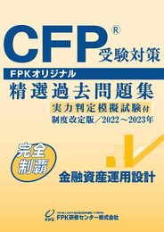 ＣＦＰ受験対策精選過去問題集 金融資産運用設計(2022-23年版)