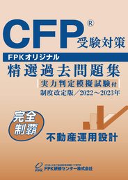 ＣＦＰ受験対策精選過去問題集 不動産運用設計(2022－23年版)