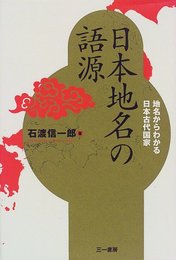 日本地名の語源: 地名からわかる日本古代国家