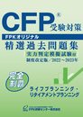 ＣＦＰ受験対策精選過去問題集 ライフプランニング・リタイアメントプランニング(2022-2023年版)