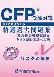 ＣＦＰ受験対策精選過去問題集 リスクと保険(2022-23年版)