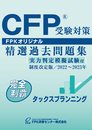 ＣＦＰ受験対策精選過去問題集 タックスプラン二ング(2022-23年版)