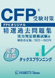 ＣＦＰ受験対策精選過去問題集 タックスプラン二ング(2022-23年版)