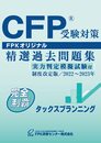 ＣＦＰ受験対策精選過去問題集 タックスプラン二ング(2022-23年版)