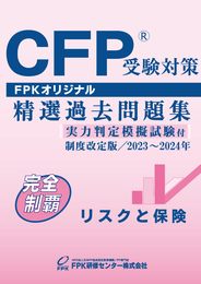 ＣＦＰ受験対策精選過去問題集 リスクと保険(2023-24年版)