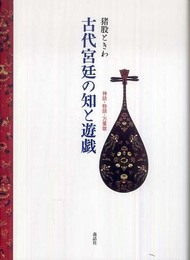 古代宮廷の知と遊戯: 神話・物語・万葉歌