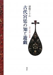 古代宮廷の知と遊戯: 神話・物語・万葉歌