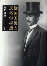 柳田国男の民俗学構想