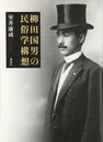 柳田国男の民俗学構想