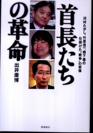 首長たちの革命