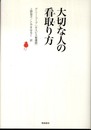 大切な人の看取り方