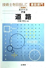 技術士を目指して・建設部門 選択科目 第7巻 改訂新版