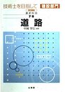 技術士を目指して・建設部門 選択科目 第7巻 改訂新版