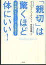 「親切」は驚くほど体にいい！