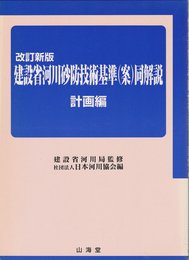 建設省河川砂防技術基準(案)同解説 計画編 改訂新版