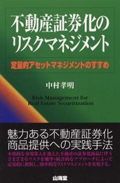不動産証券化のリスクマネジメント: 定量的アセットマネジメントのすすめ