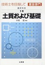技術士を目指して(建設部門) 選択科目 第1巻