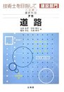 技術士を目指して・建設部門 選択科目 第7巻 2訂版