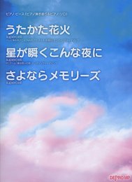 ピアノピース≪ピアノ弾き語り&ピアノソロ≫ うたかた花火/星が瞬くこんな夜に/さよならメモリーズ supercell
