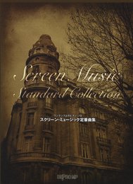 ワンランク上のピアノ・ソロ スクリーン・ミュージック定番曲集