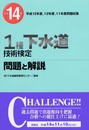 1種下水道技術検定問題と解説 平成14年: 平成13年度、12年度、11年度問題収集