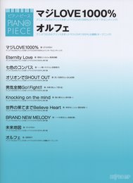 ピアノピース マジLOVE1000%/オルフェ