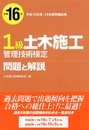 1級土木施工管理技術検定問題と解説 平成16年