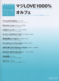 ピアノピース マジLOVE1000%/オルフェ
