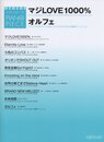 ピアノピース マジLOVE1000%/オルフェ