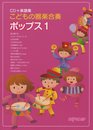 CD+楽譜集 こどもの器楽合奏 ポップス1