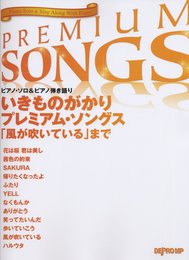 ピアノソロ&ピアノ弾き語り いきものがかり プレミアムソングス 「風が吹いている」まで