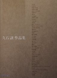 ワンランク上のピアノ・ソロ 久石譲作品集