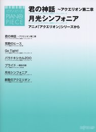 ピアノピース 君の神話~アクエリオン第二章/月光シンフォニア アニメ「アクエリオン」シリーズから