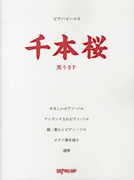ピアノピース(9)千本桜 黒うさP