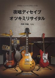ボカロバンドスコアピース(8) 夜咄ディセイブ/オツキミリサイタル