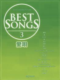 ワンランク上のピアノソロ BEST SONGS(3)愛唄
