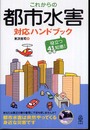 これからの都市水害対応ハンドブック: 役立つ41知恵!