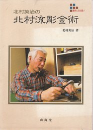 北村英治の北村流彫金術 (趣味との出逢い)