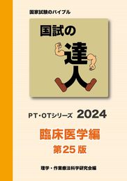 国試の達人 PT・OTシリーズ 2024～臨床医学編～第25版