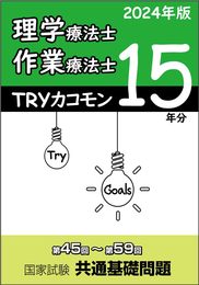 TRYカコモン 理学療法士・作業療法士 第45回～第59回 国家試験 共通基礎問題 15年分 2024年版