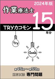 TRYカコモン 作業療法士 第45回～第59回 国家試験専門問題 15年分 2024年版