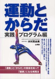 運動とからだ 実践プログラム編: 「運動」と「からだ」の関係を知って「健康」になる実践法 (からだ読本シリーズ)